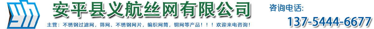 安平縣義航絲網(wǎng)有限公司